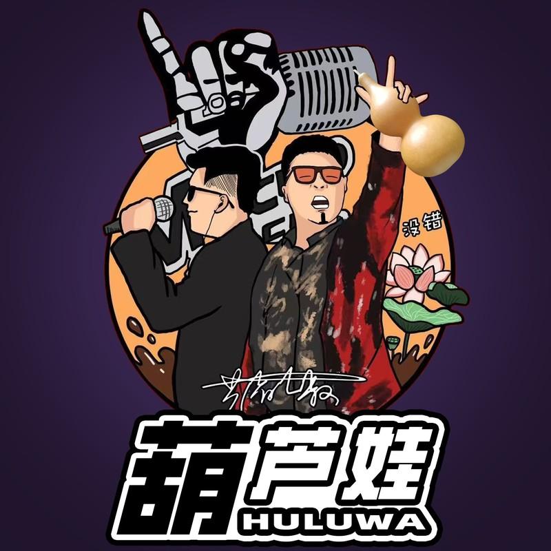 葫芦娃 (四川芬达版)