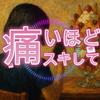 痛いほどスキして (feat. 初音ミク)