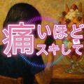 痛いほどスキして (feat. 初音ミク)
