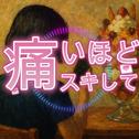 痛いほどスキして (feat. 初音ミク)