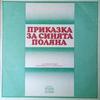 Никола Дачев - Приказка за синята поляна: част 7