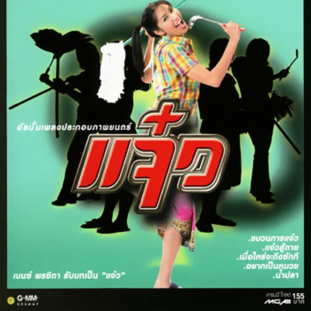 เพลงประกอบภาพยนตร์ แจ๋ว专辑