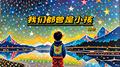 我们都曾是小孩专辑