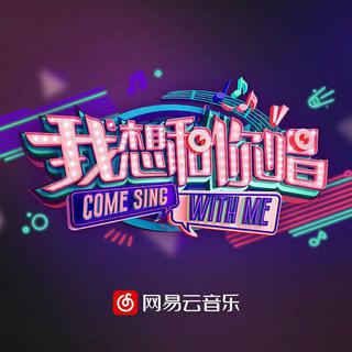 我想和你唱 第二季 第一期～第十二期