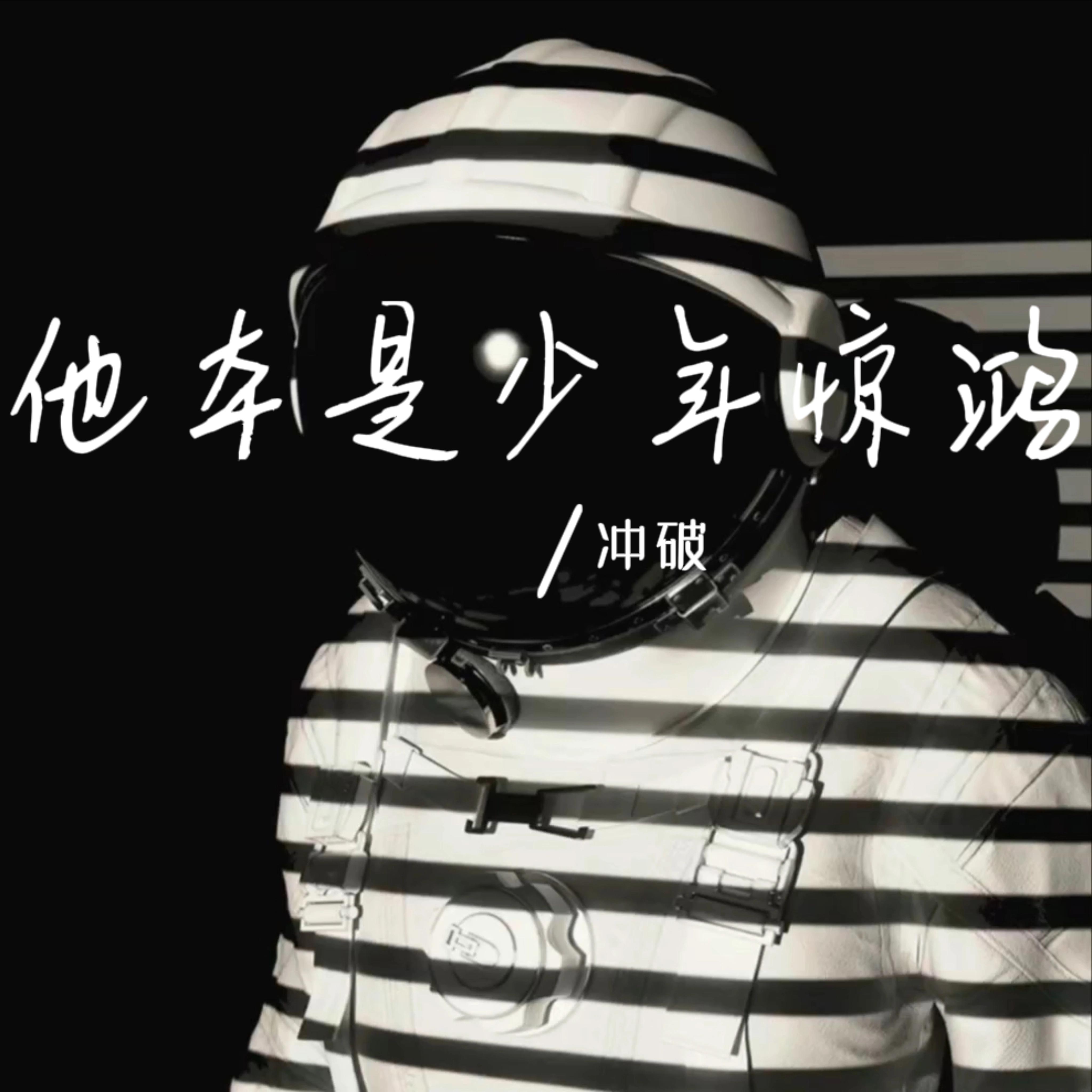 他本是少年惊鸿