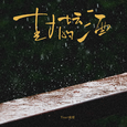 封坛的酒