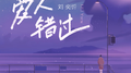 爱人错过专辑