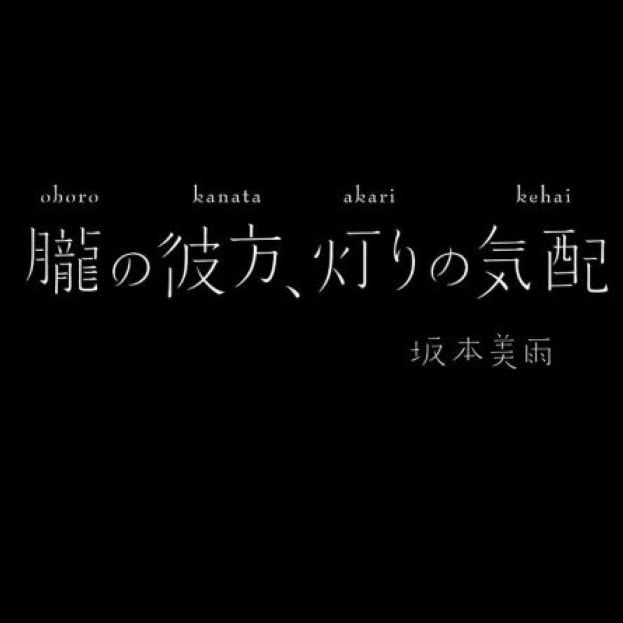 胧の彼方、灯りの気配专辑