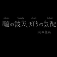 胧の彼方、灯りの気配