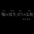 胧の彼方、灯りの気配