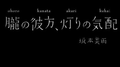 胧の彼方、灯りの気配专辑