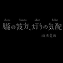 胧の彼方、灯りの気配