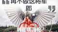 再不做这将军郎专辑