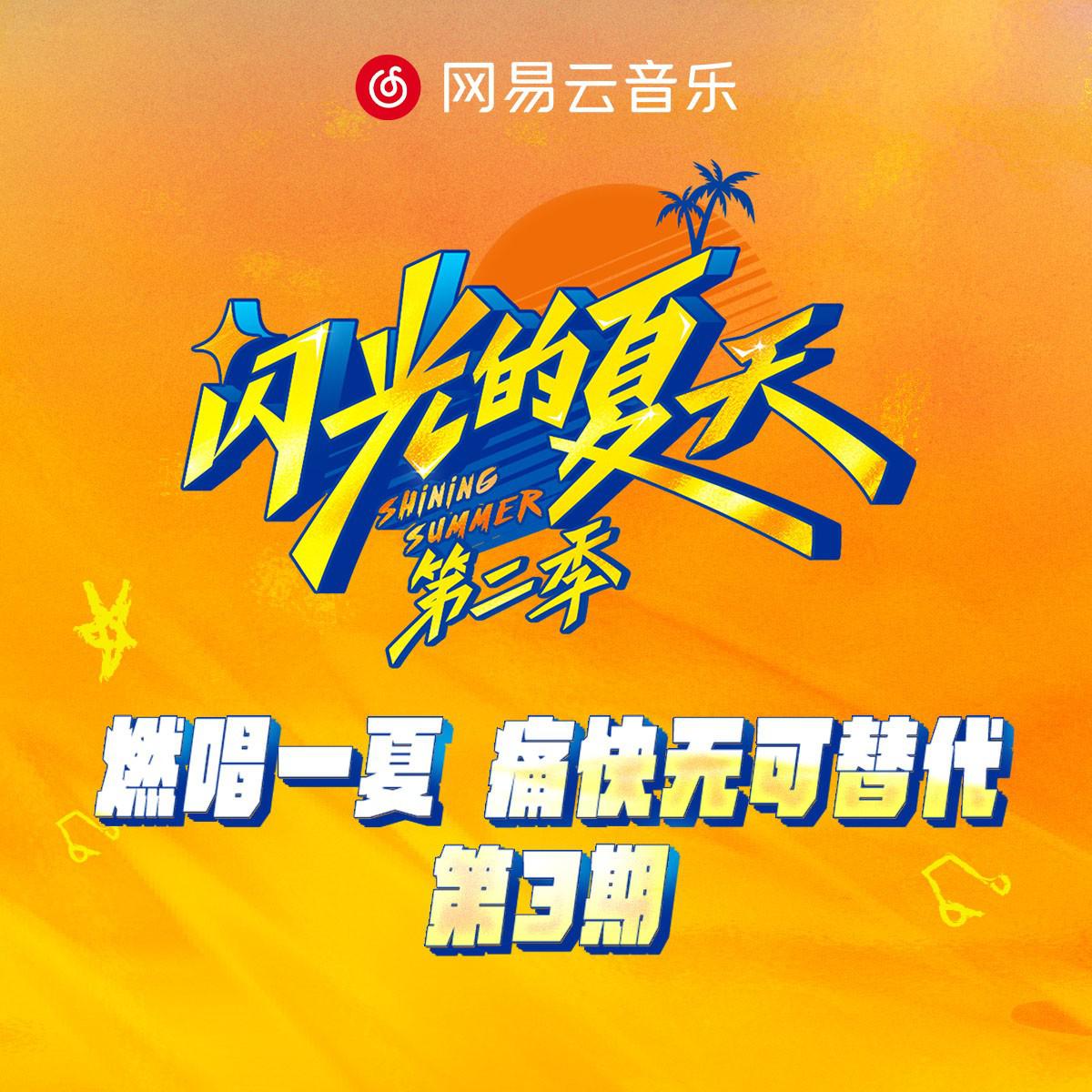 闪光的夏天第二季 第3期专辑