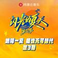 闪光的夏天第二季 第3期