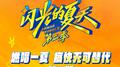 闪光的夏天第二季 第3期专辑