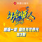 闪光的夏天第二季 第3期专辑