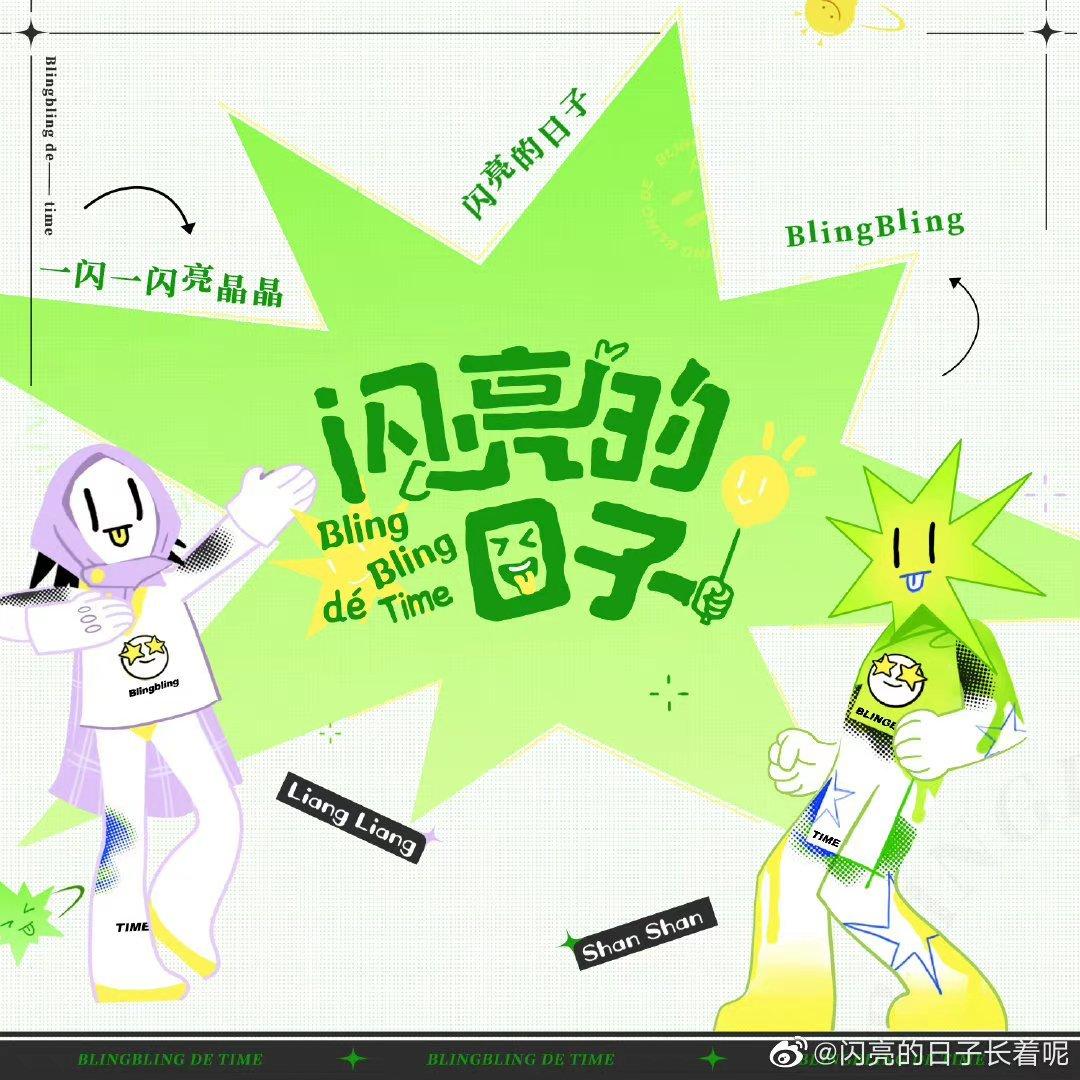 综艺: 闪亮的日子 | 在线播放 | 网易云音乐