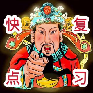 学生复习专用