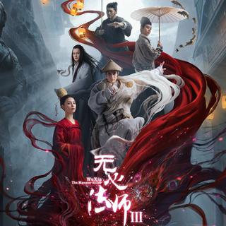 无心法师3 电视剧原声带
