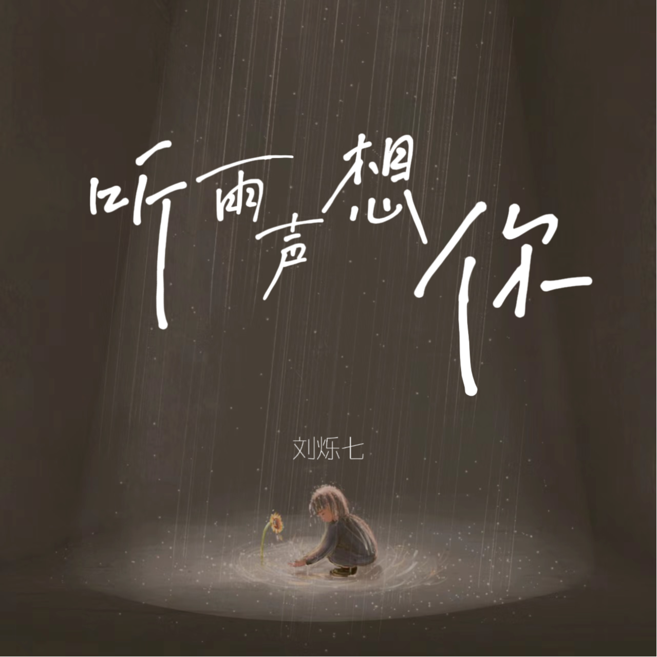 听雨声想你专辑