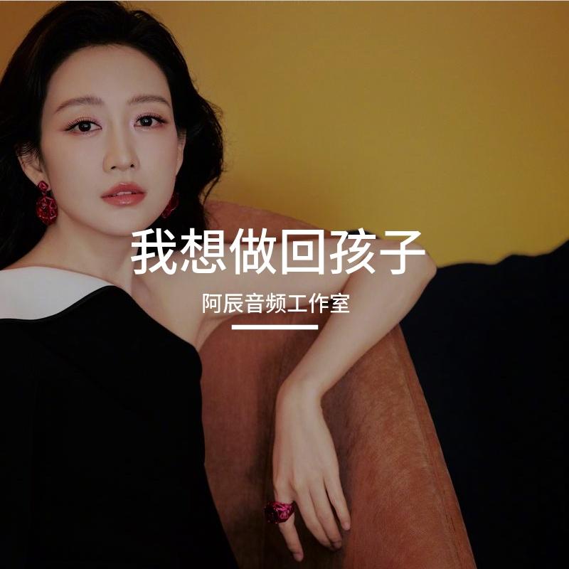 阿辰音频工作室-我想做回孩子（阿辰音频工作室 remix）
