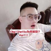 Digi Ghetto为何解散？