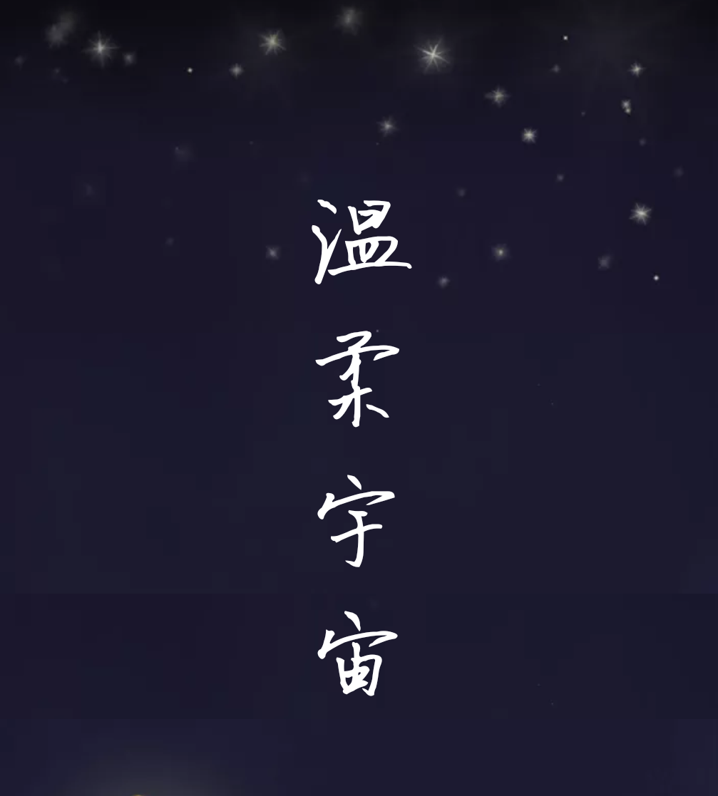 温柔宇宙专辑