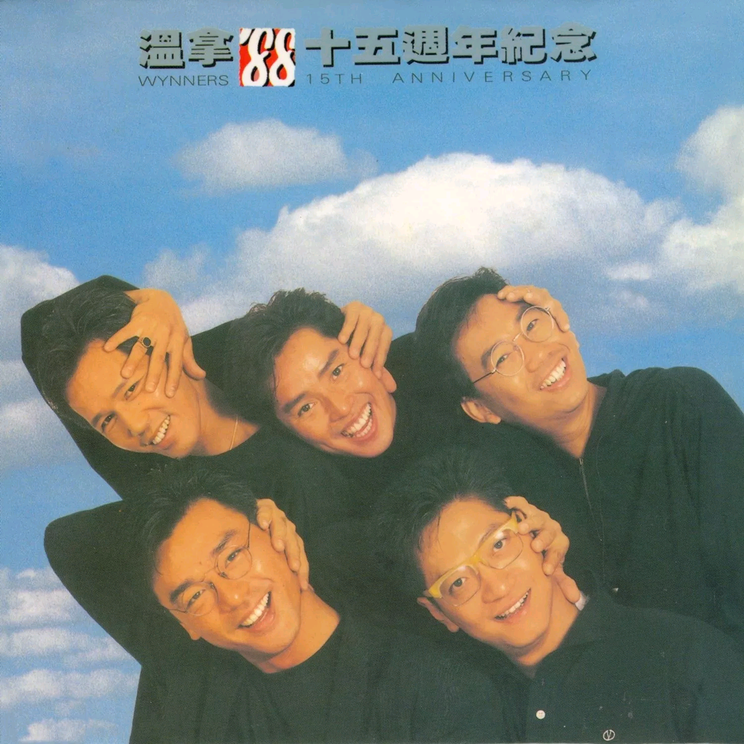 温拿'88十五周年纪念