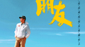 朋友专辑