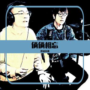 周深 李小萌 - 俩俩相忘(原版Live伴奏)跨界歌王5 （降4半音）