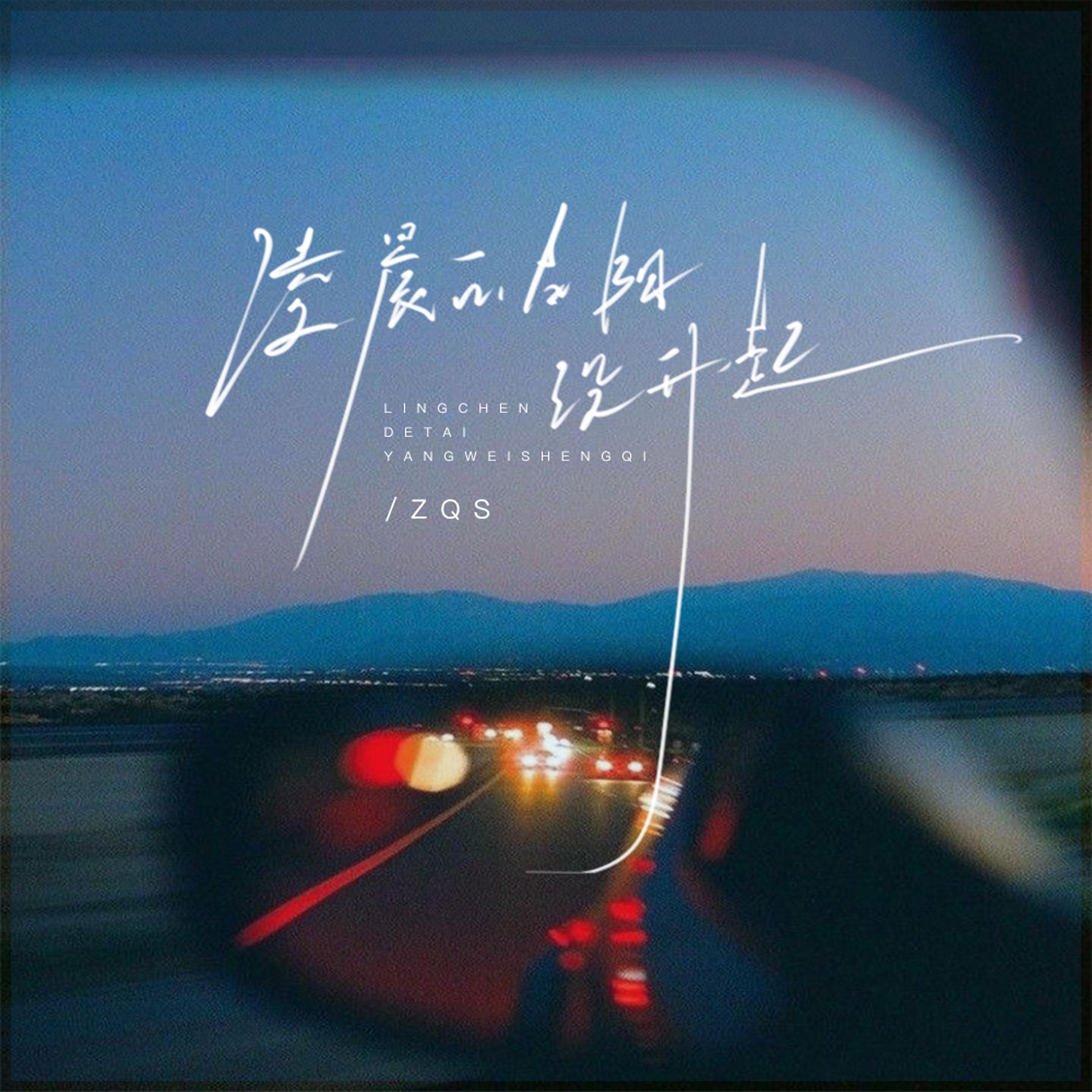 凌晨的太阳没升起专辑