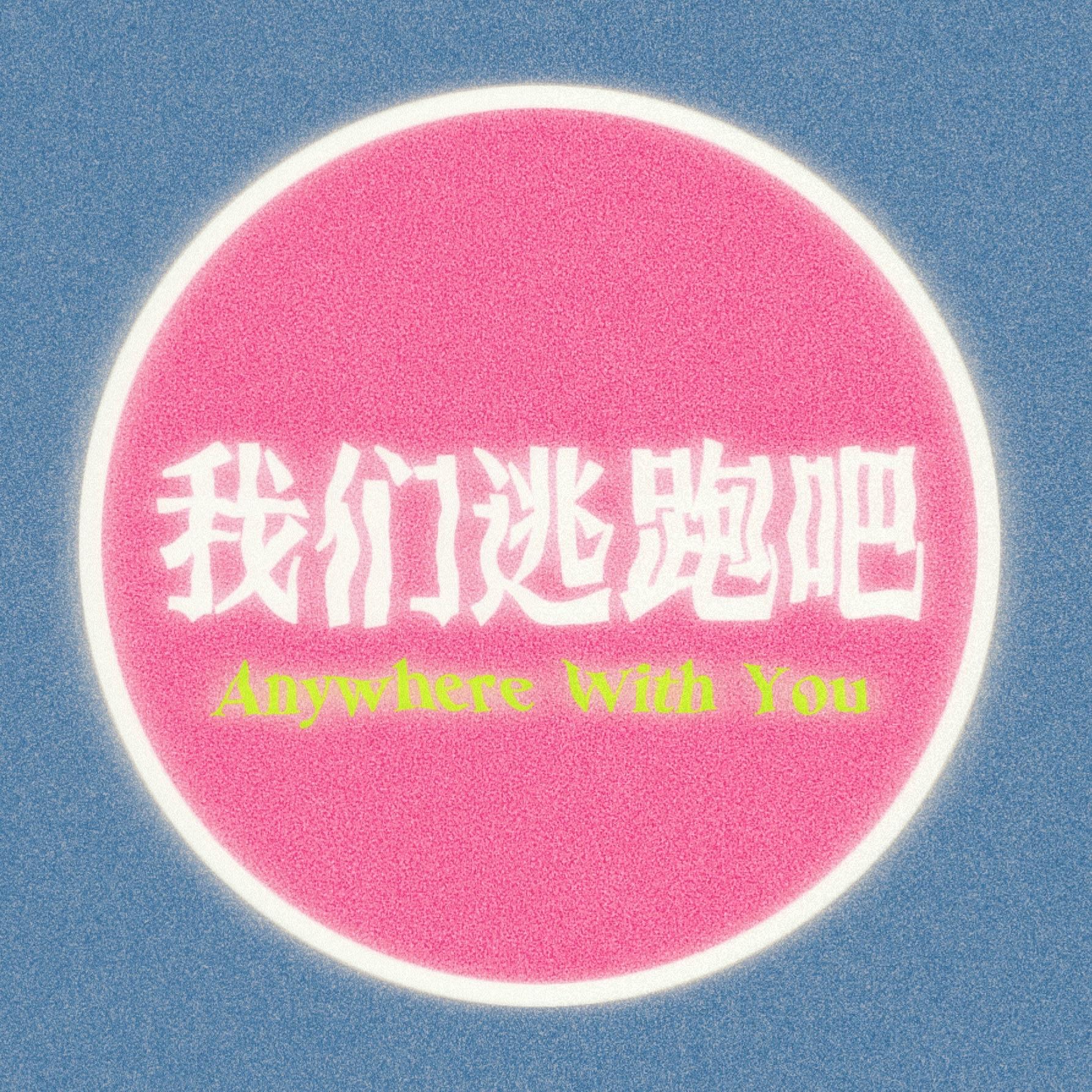 我们逃跑吧
