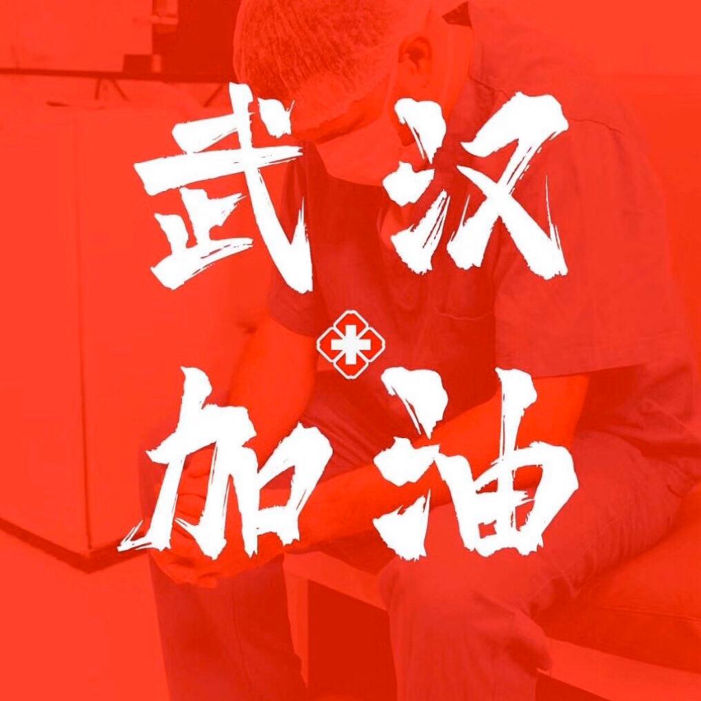 武汉加油！没有被禁锢的城，只有不离开的爱
