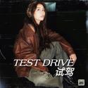 试驾Test Drive