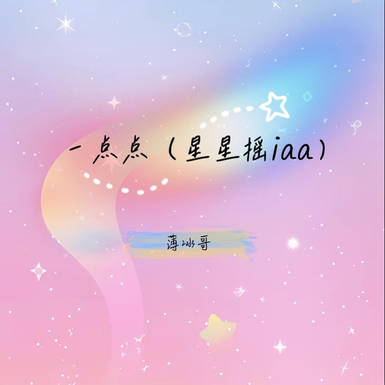一点点 (星星摇iaa)
