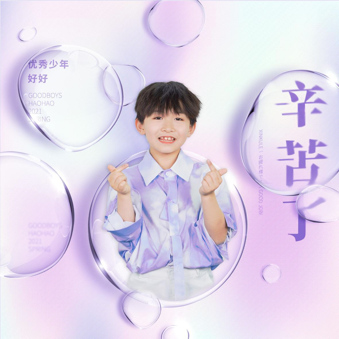 辛苦了