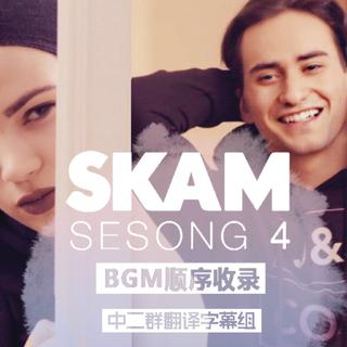 SKAM SESONG4 BGM合集