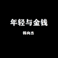 年轻与金钱