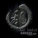 不会太坏2019专辑