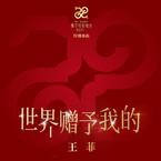 专辑《世界赠予我的》