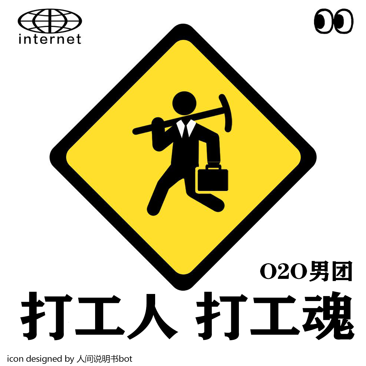 打工人 打工魂【O2O男团4民工燃唱】