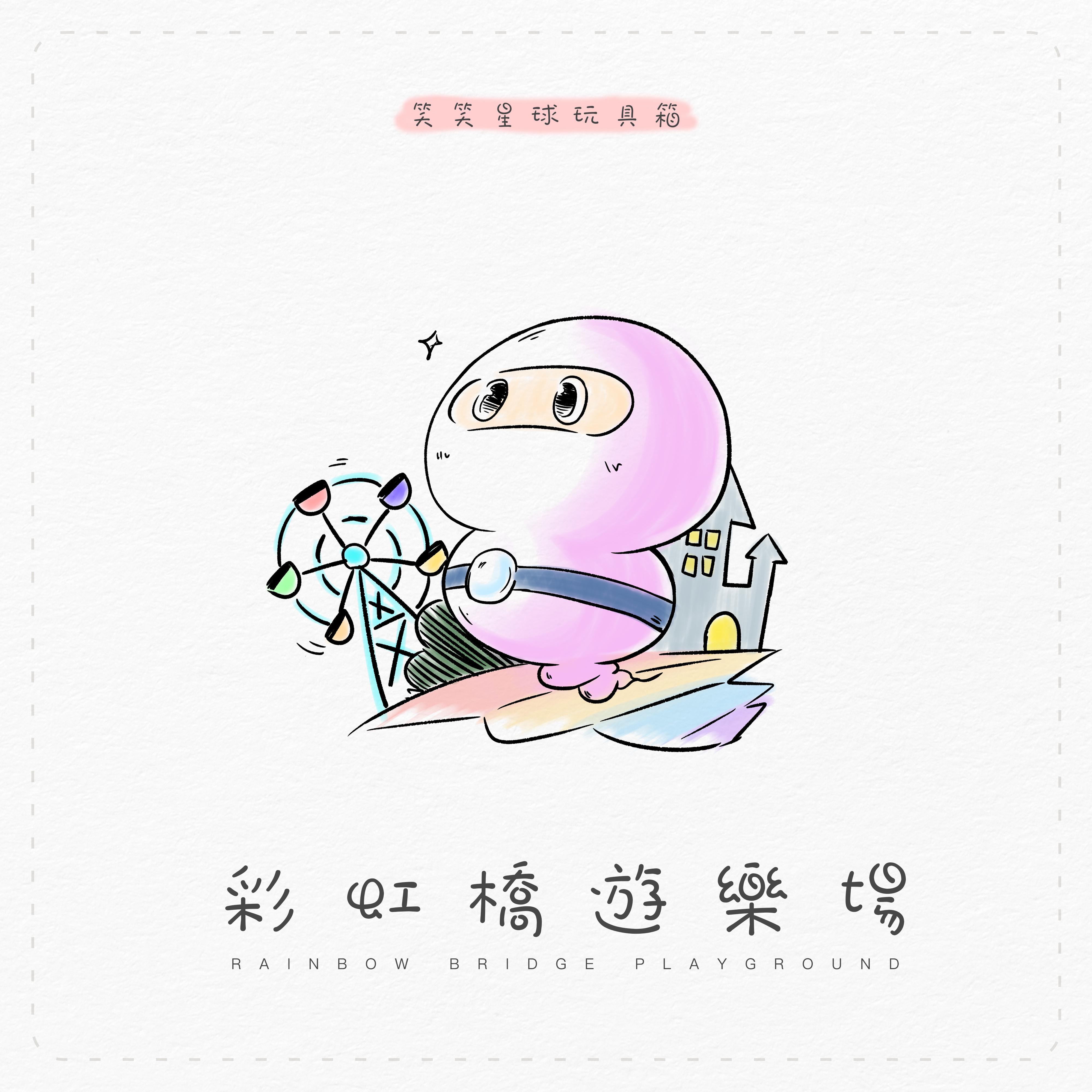 彩虹桥游乐场｜笑笑星球玩具箱