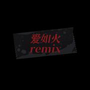 爱如火（旋律说唱版Remix）