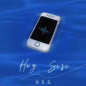 庄东茹（豆芽鱼） - Hey Siri（纯伴奏） （升3半音）