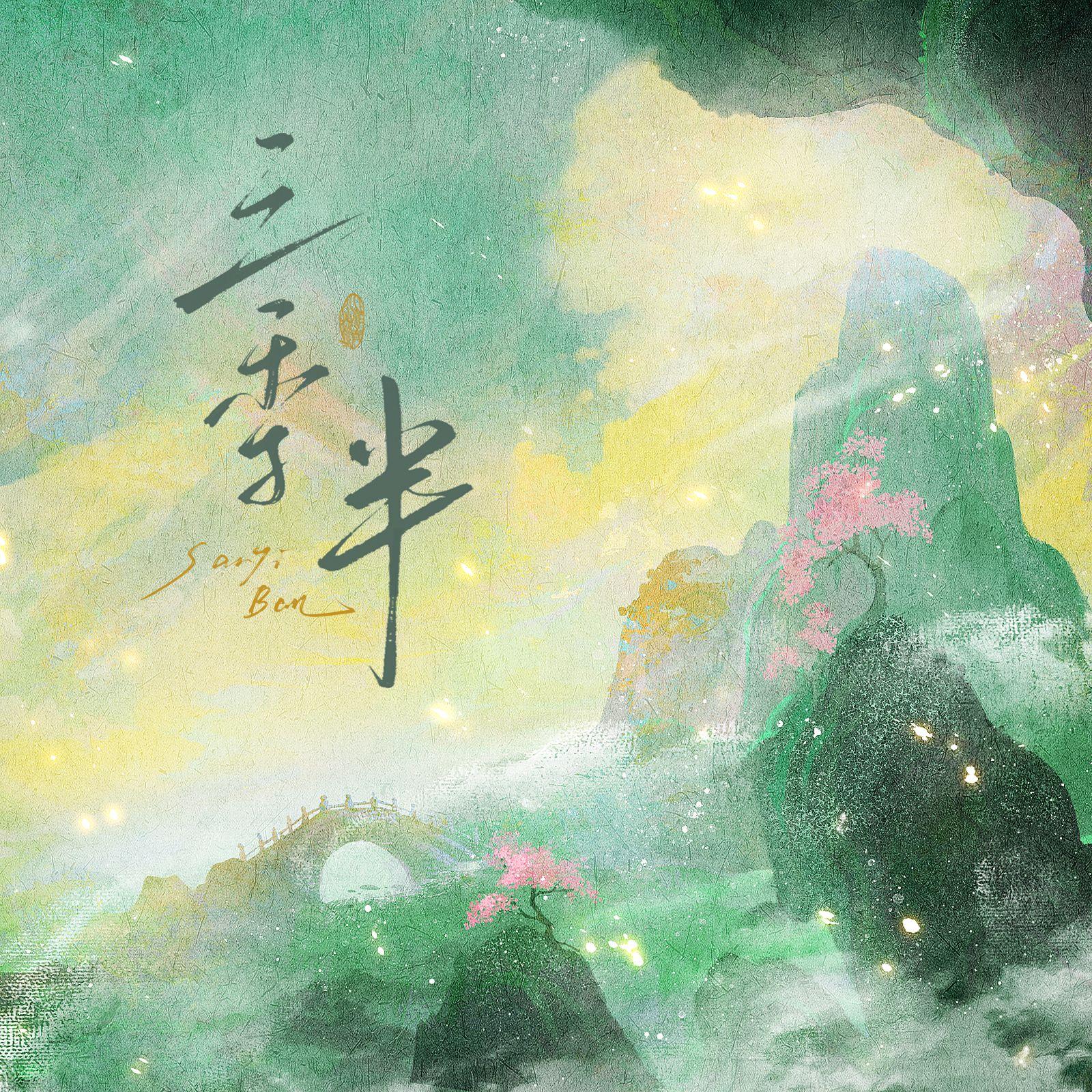 三季半