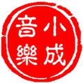 小成音乐流行演唱学生（试唱）作品专辑