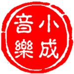 小成音乐流行演唱学生（试唱）作品专辑专辑