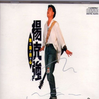 杨克强 - 错过的一场梦