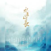 水远山长（伴奏）